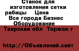 Станок для изготовления сетки рабицы  › Цена ­ 50 000 - Все города Бизнес » Оборудование   . Тверская обл.,Торжок г.